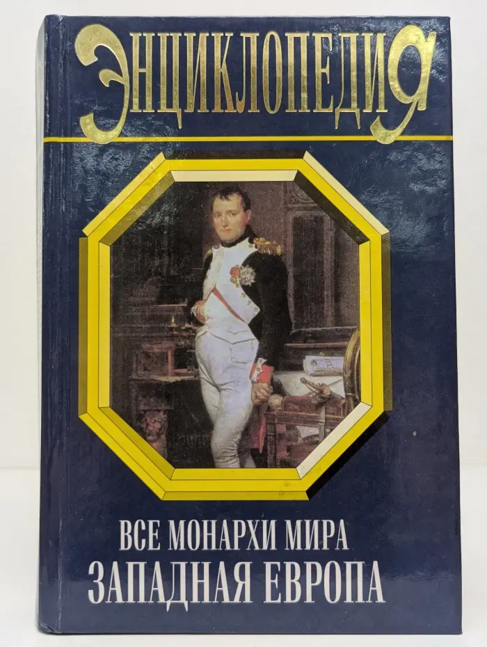 Энциклопедии. Все монархи мира. Западная Европа
