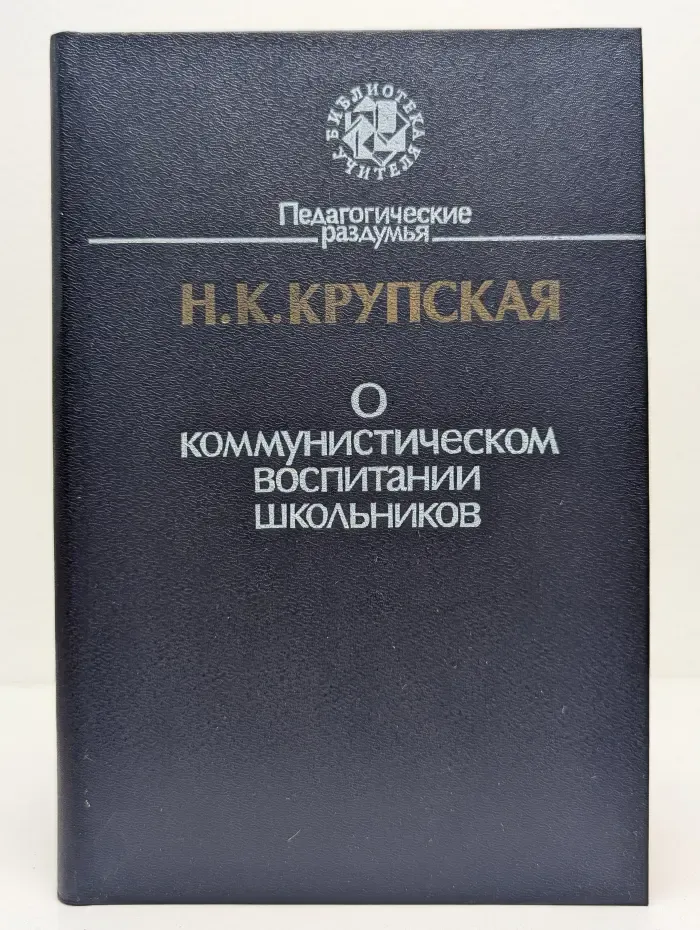 Библиотека учителя. О коммунистическом воспитании школьников