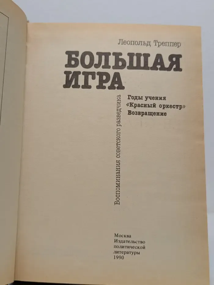 Большая игра. Воспоминания советского разведчика