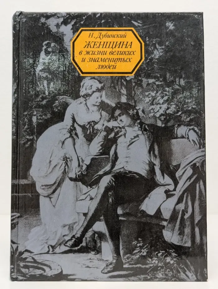 Женщина в жизни великих и знаменитых людей