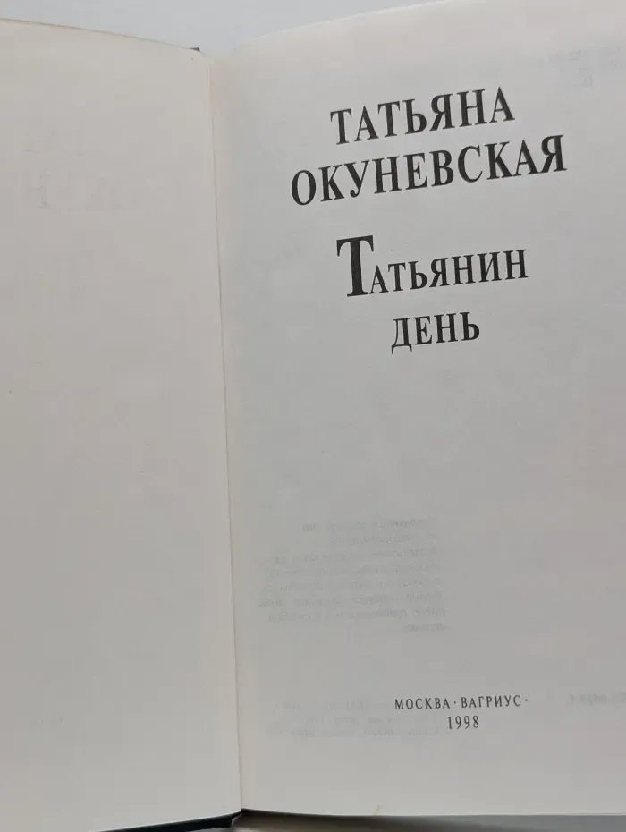 Мой 20 век. Татьянин день