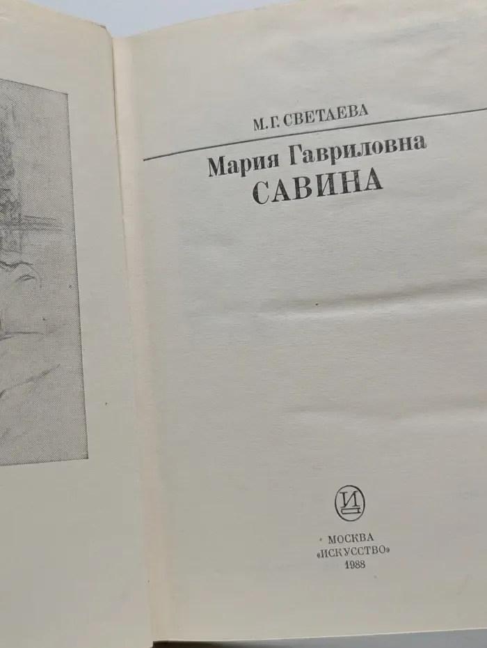 Мария Гавриловна Савина