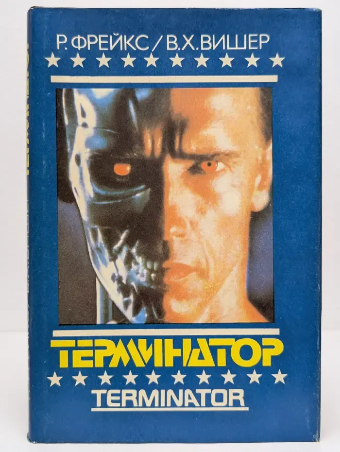 Зарубежный фантастический роман. Терминатор