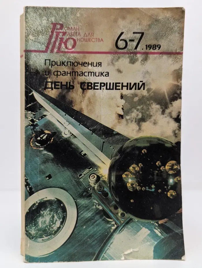 Роман-газета для юношества. Выпуск № 6-7/1989. Приключения и фантастика. День свершений