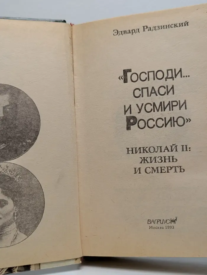 Господи, спаси и усмири Россию. Николай II. Жизнь и смерть