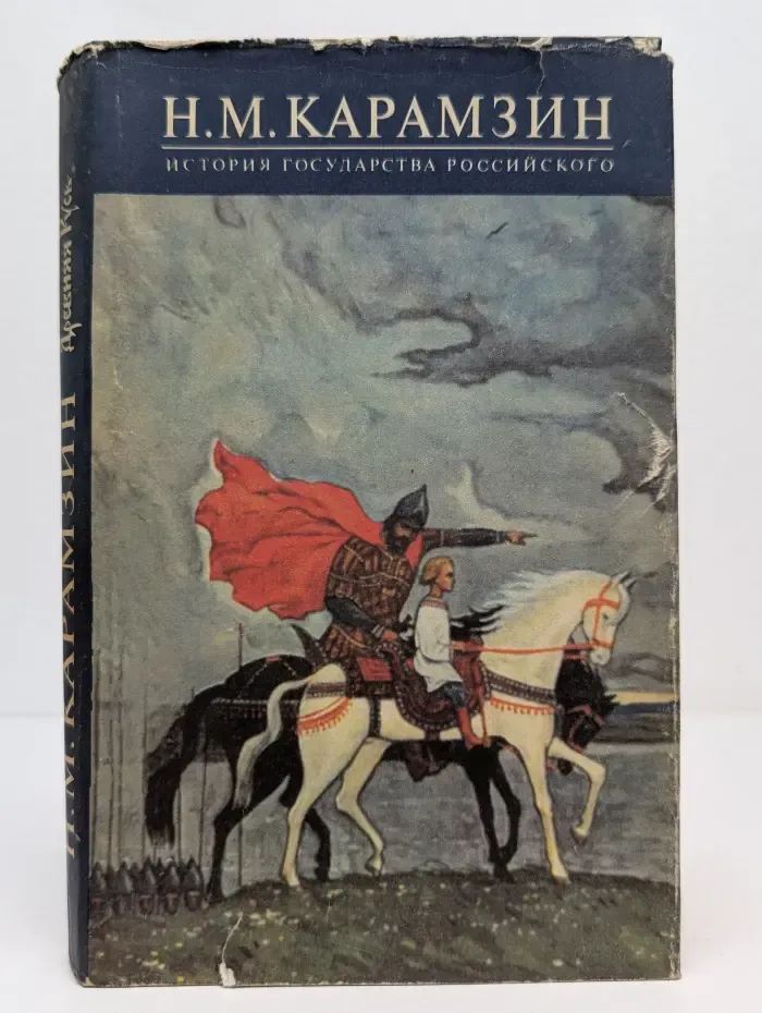История государства Российского. В 12 томах. Том 1-2