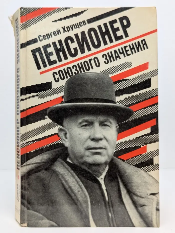 Пенсионер союзного значения