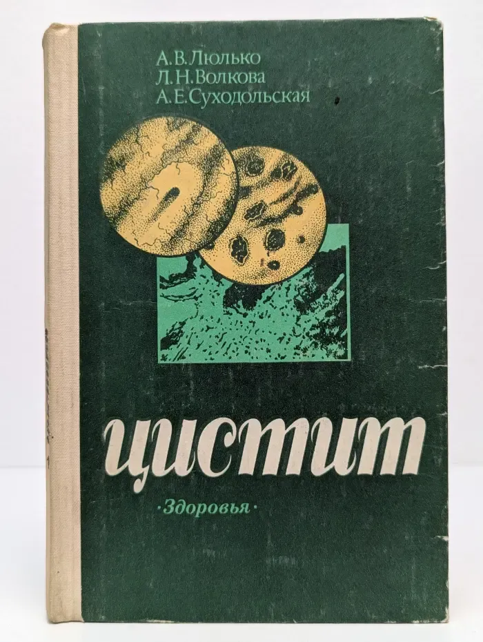 Библиотека практикующего врача. Цистит