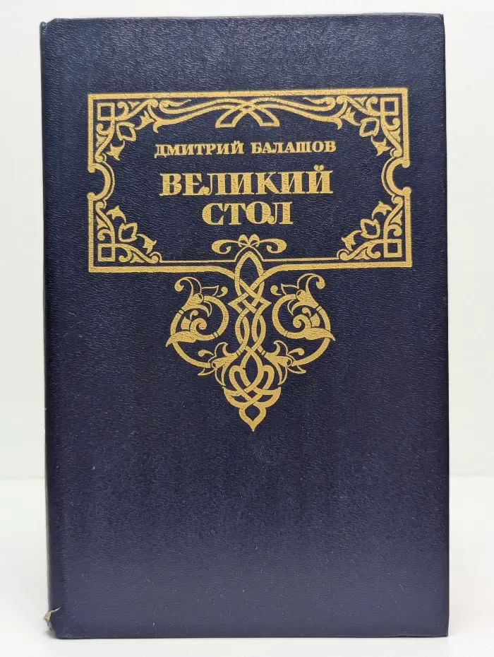 Золотая летопись России. Великий стол