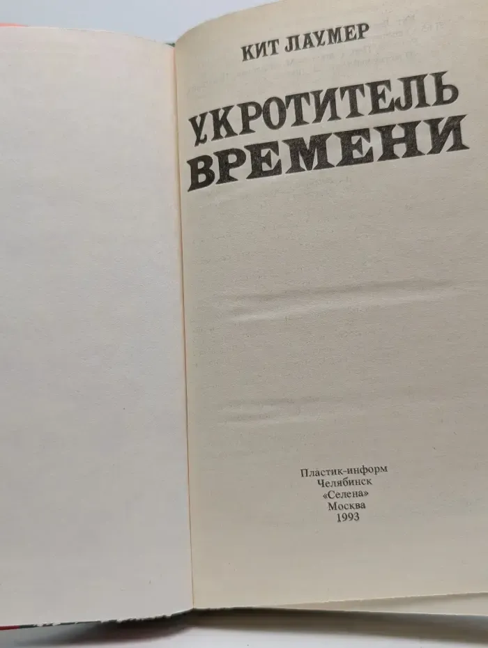 Укротитель времени