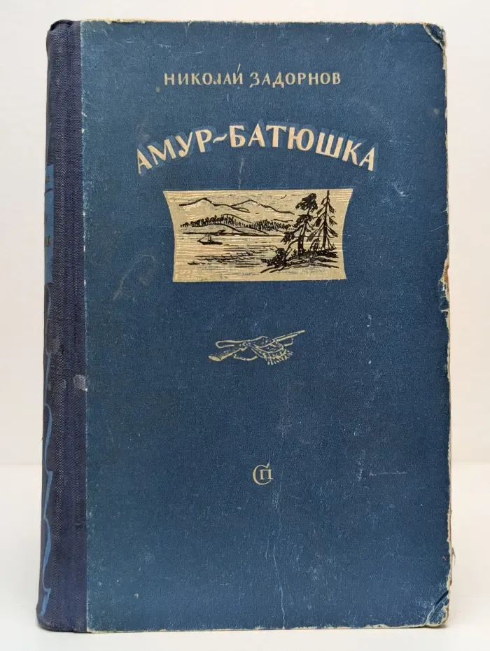 Амур-батюшка