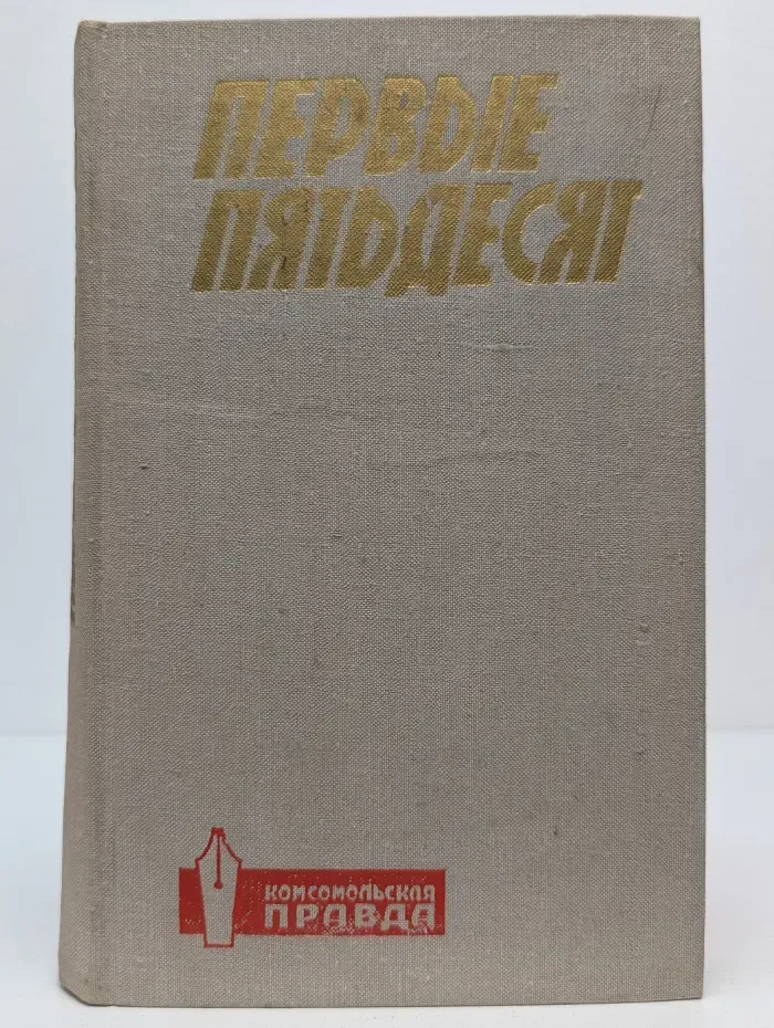 Первые пятьдесят