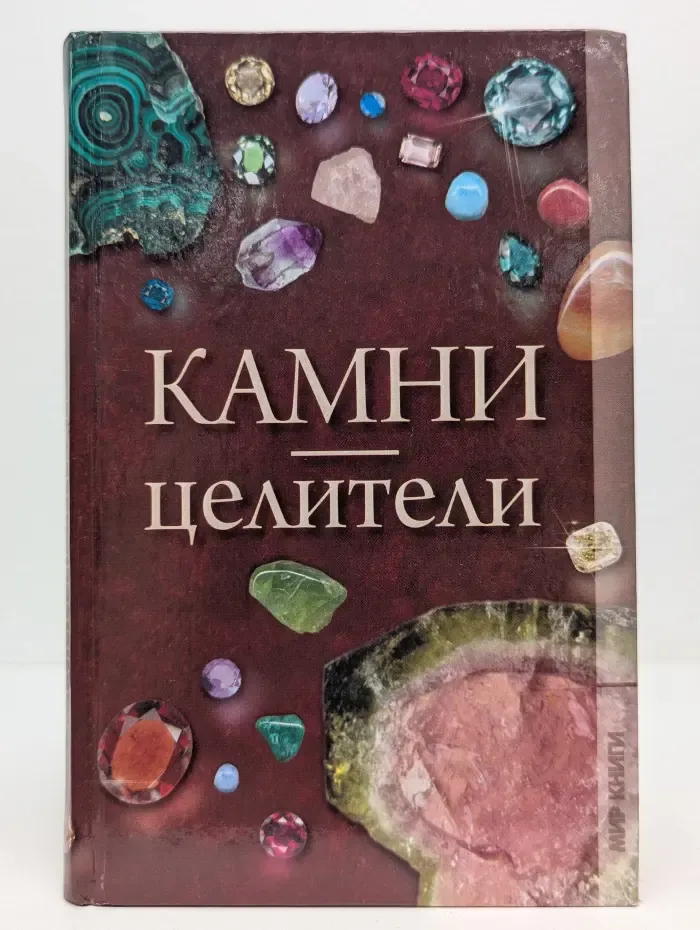 Камни-целители