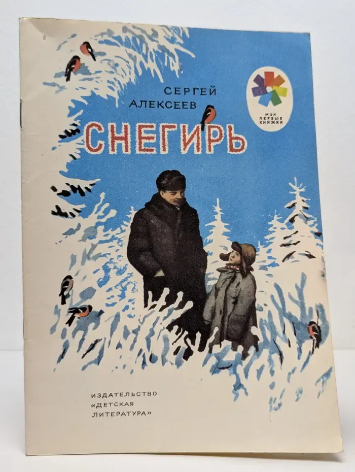 Мои первые книжки. Снегирь