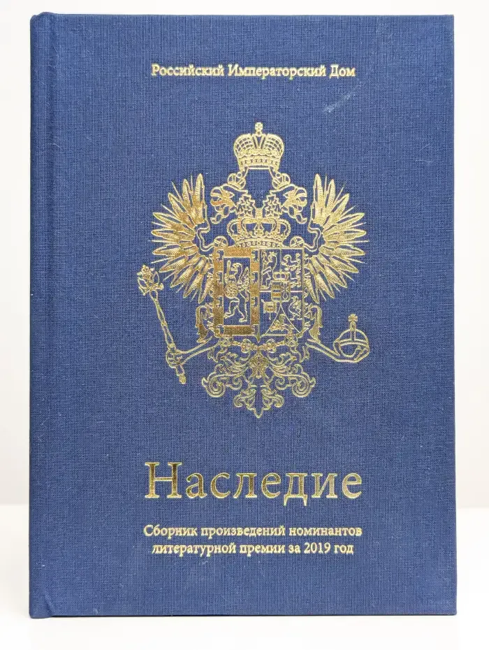 Наследие. Книга 8