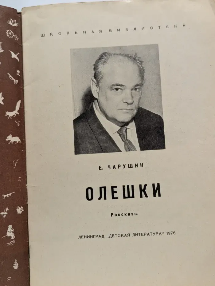 Школьная библиотека. Читаем сами. Олешки