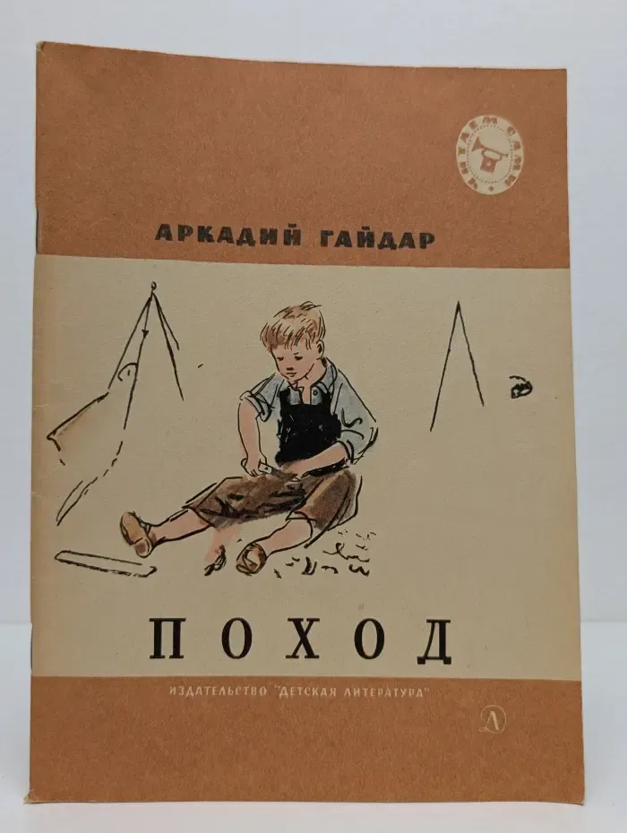 Школьная библиотека. Читаем сами. Поход