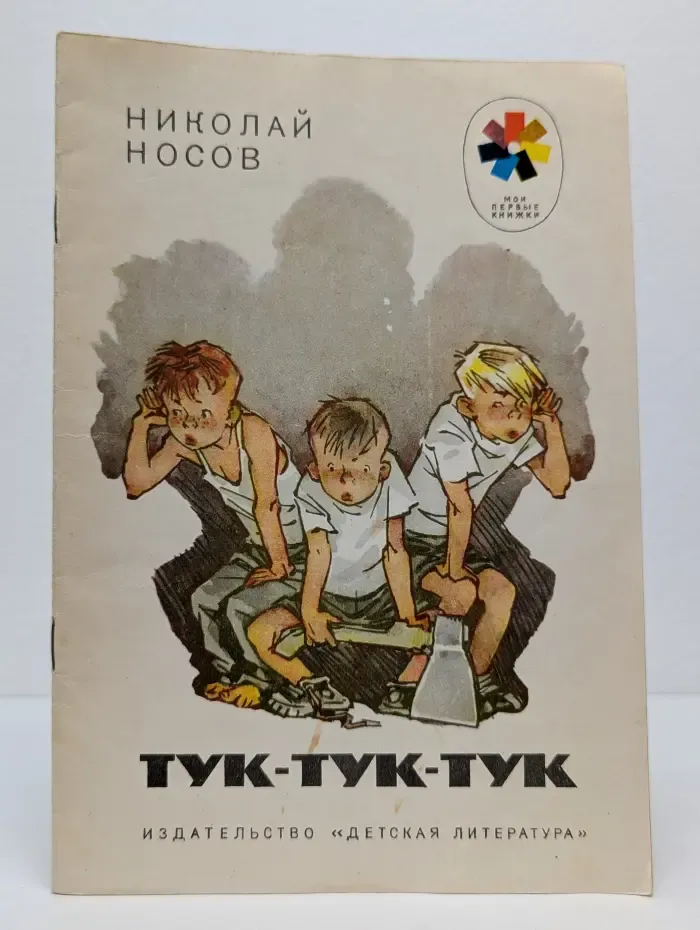 Мои первые книжки. Тук-тук-тук