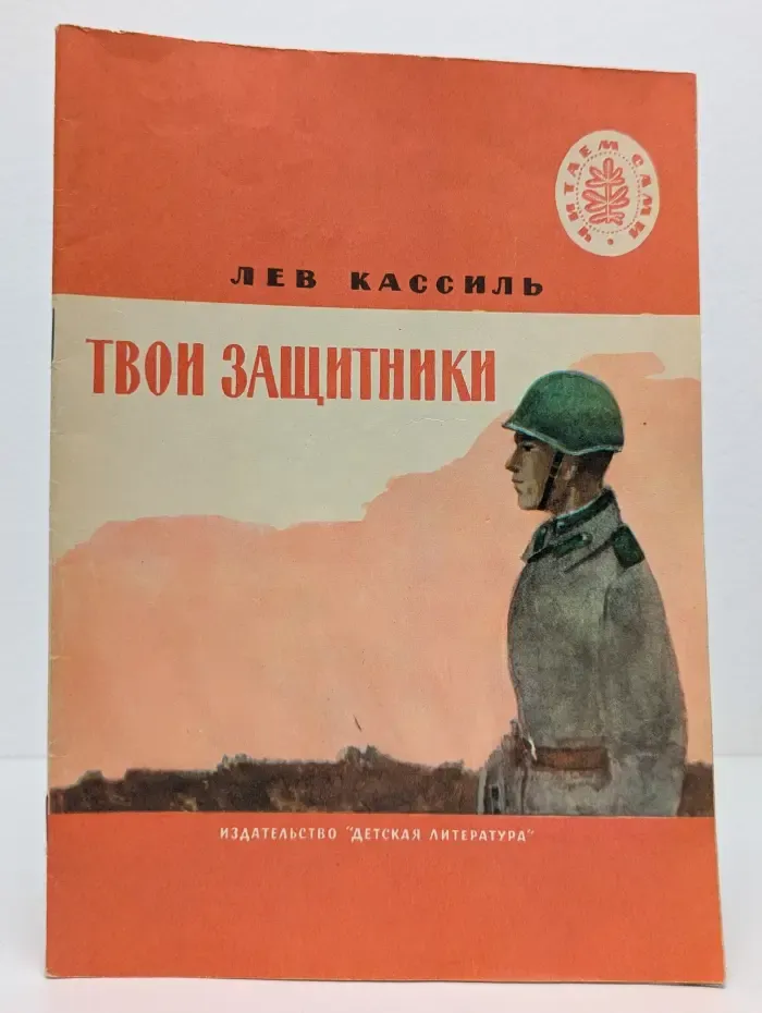 Школьная библиотека. Твои защитники