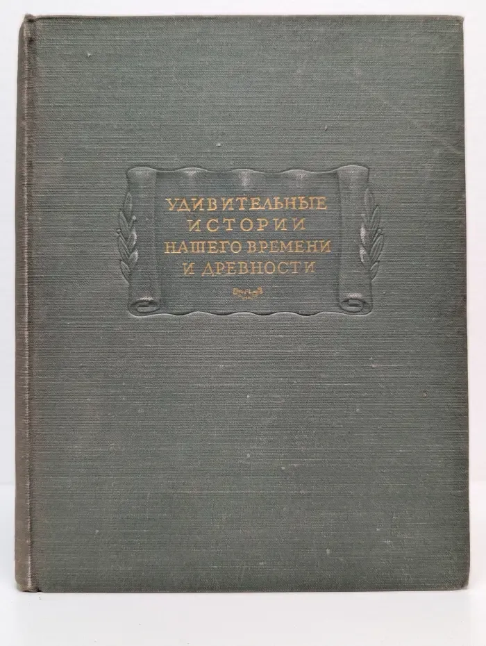 Литературные памятники. Удивительные истории нашего времени и древности