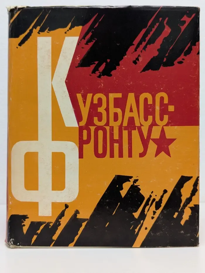 Кузбасс - фронту