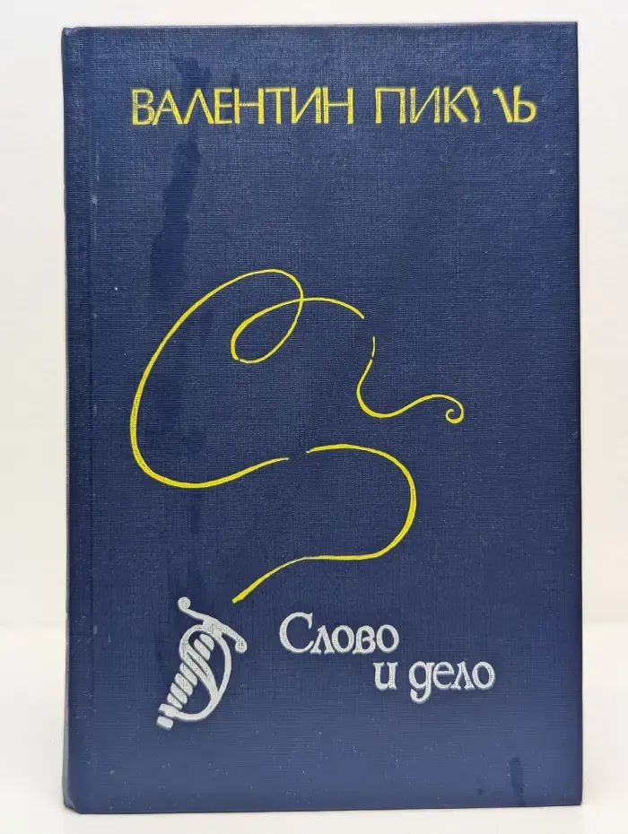 Слово и дело. Книга 1