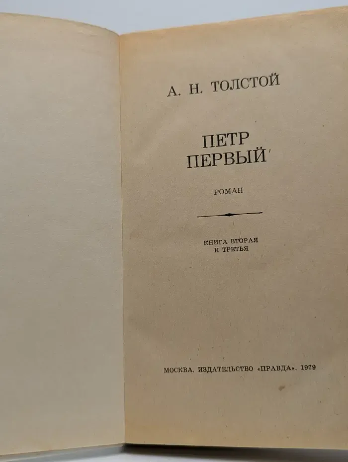 Петр Первый. Книга 2-3
