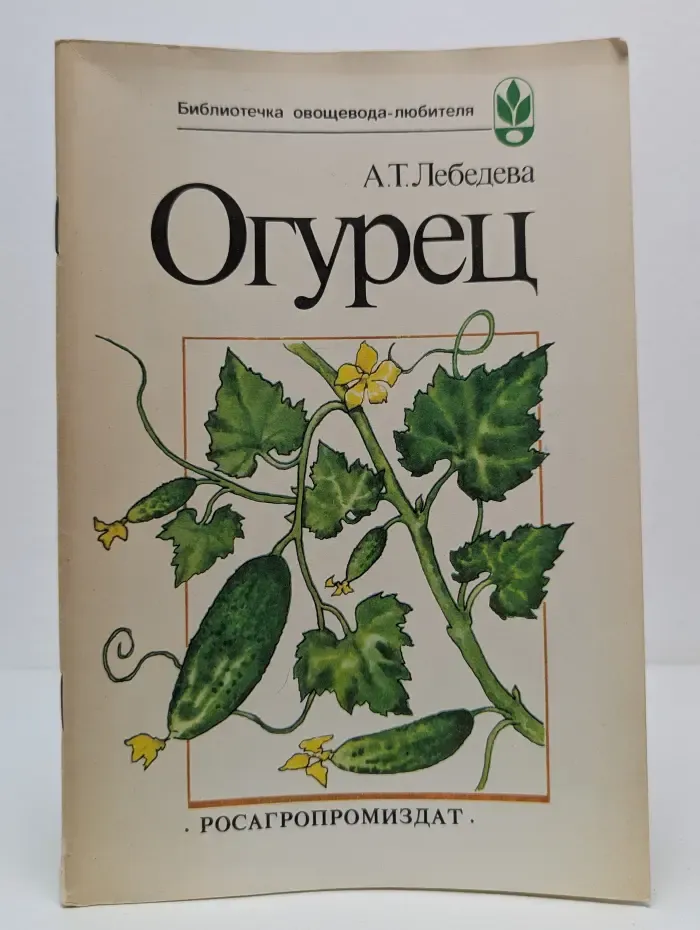 Библиотека овощевода-любителя. Огурец