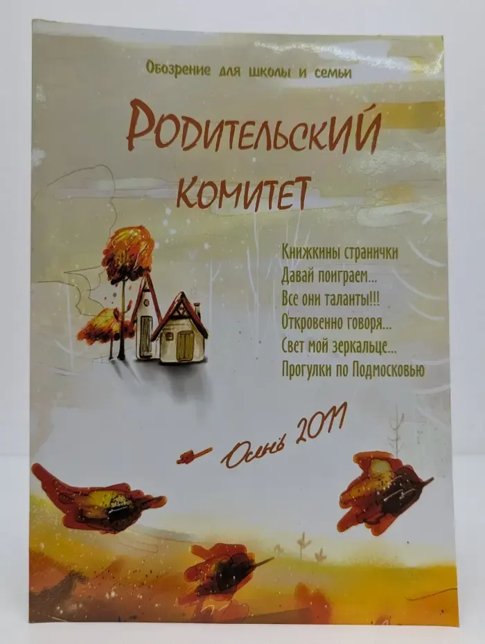 Обозрение для школы и семьи. Родительский комитет. Осень 2011