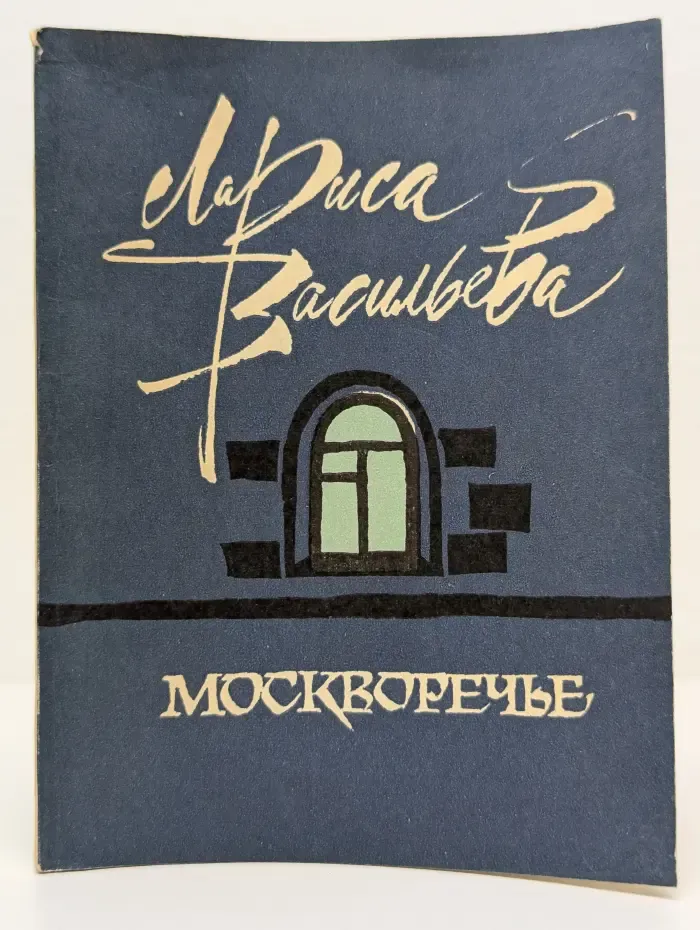 Москворечье