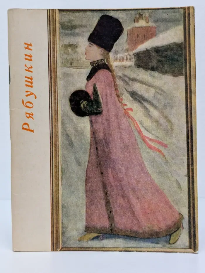 Андрей Петрович Рябушкин