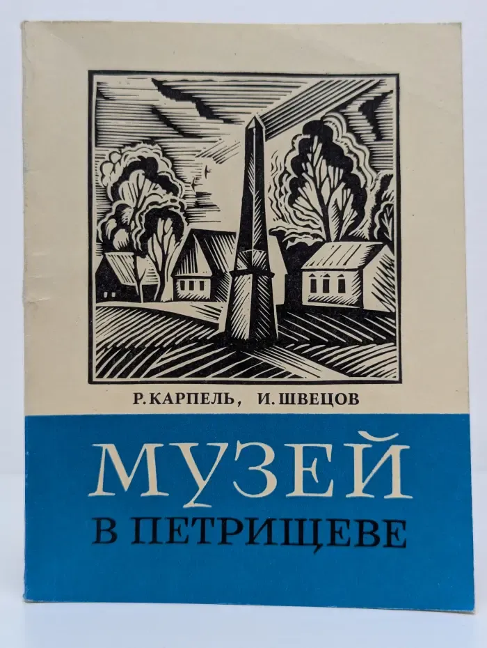 Музей в Петрищеве