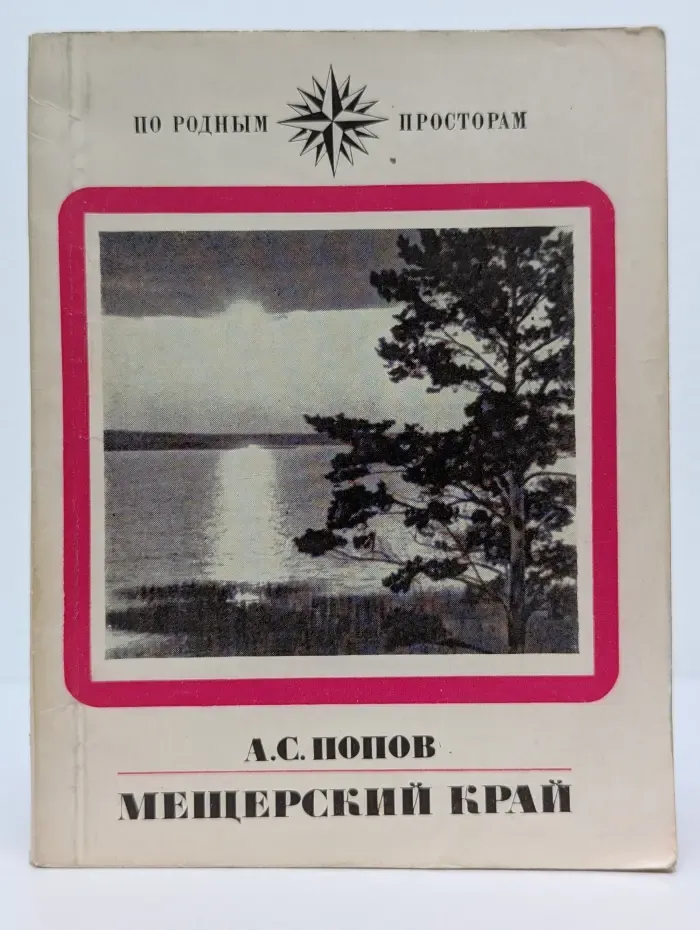 По родным просторам. Мещерский край