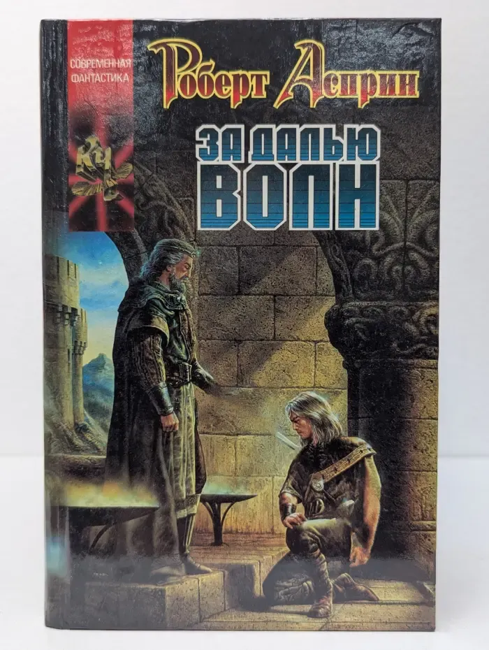 Современная фантастика. Координаты Чудес.  За далью волн