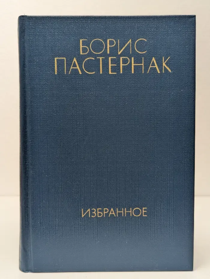 Борис Пастернак. Избранное в 2 томах. Том 1