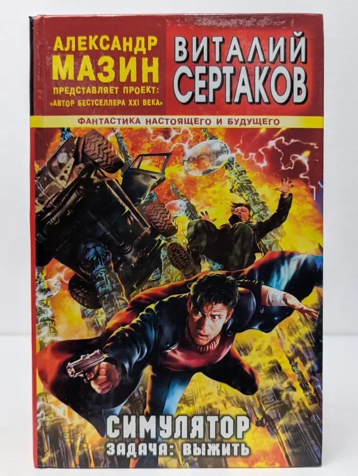 Фантастика настоящего и будущего. Симулятор. Задача: выжить
