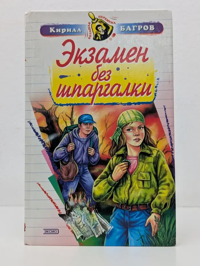 Большая перемена. Экзамен без шпаргалки