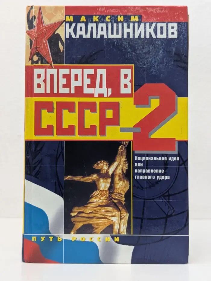 Вперед, в СССР-2