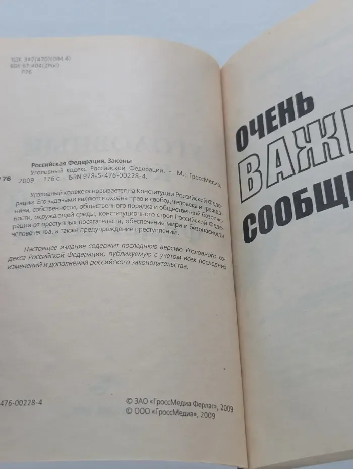 Уголовный кодекс Российской Федерации