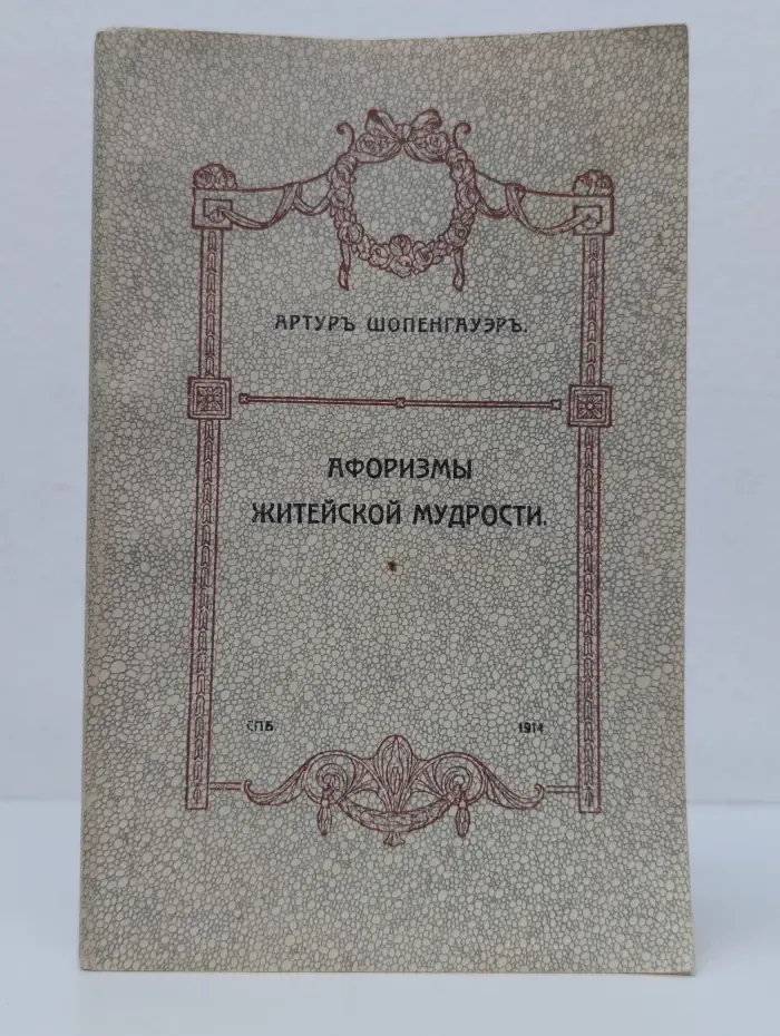 Афоризмы житейской мудрости