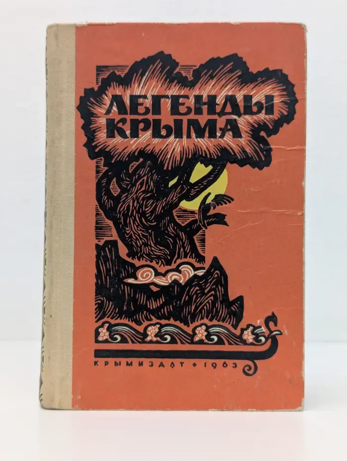 Легенды Крыма