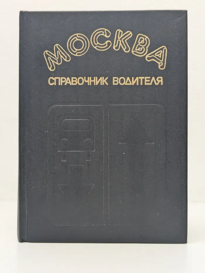 Москва. Справочник водителя