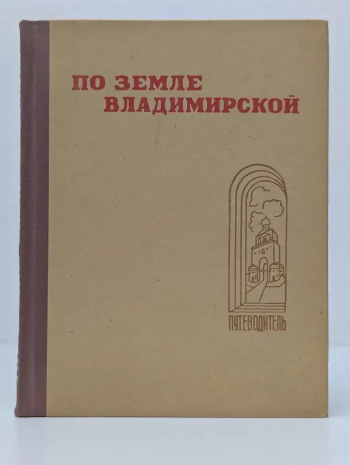 По земле Владимирской. Путеводитель