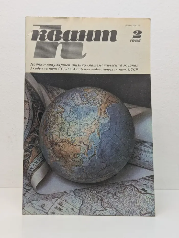 Квант. Выпуск № 2/1985