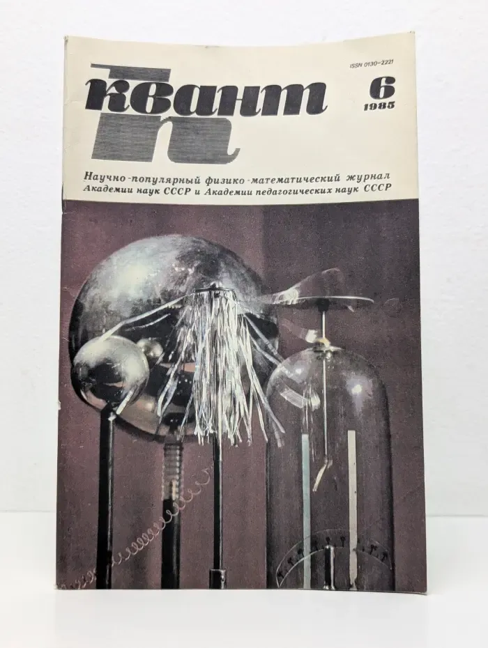 Квант. Выпуск № 6/1985