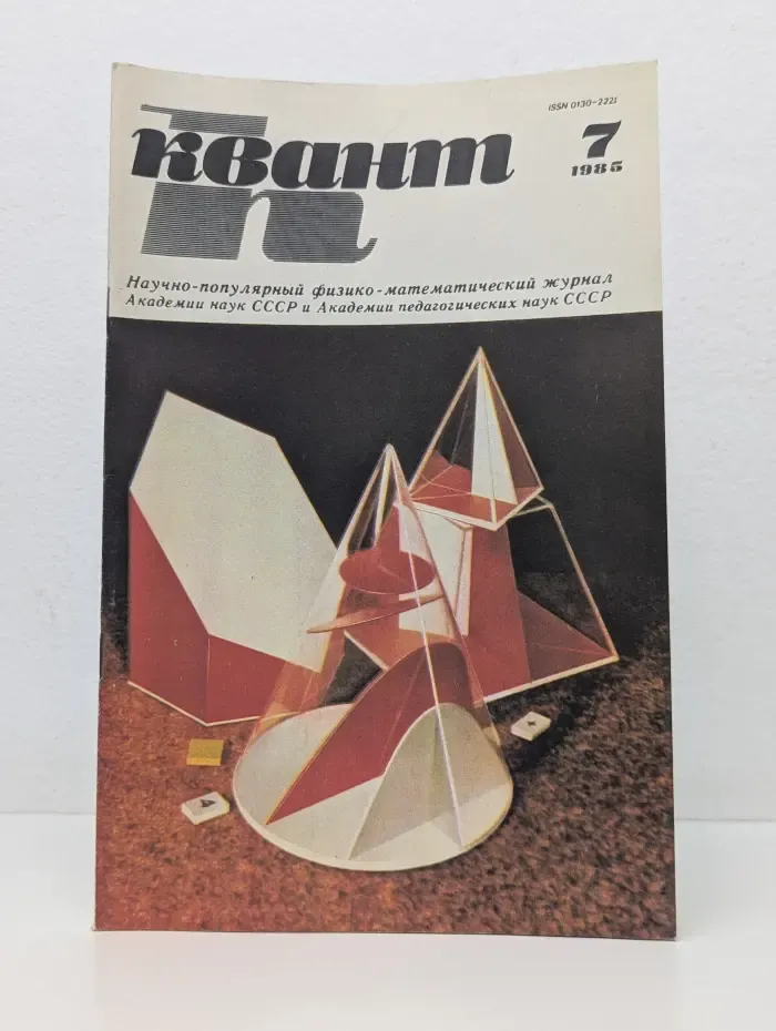 Квант. Выпуск № 7/1985