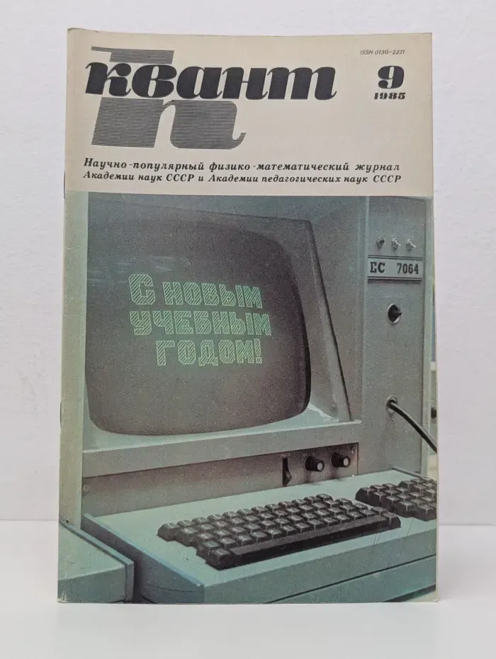 Квант. Выпуск № 9/1985