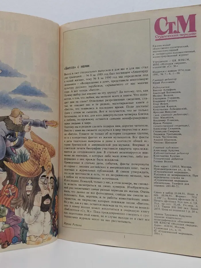 The Beatles. Спецвыпуск. № 7-8/1991