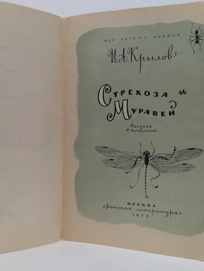 Мои первые книжки. Стрекоза и Муравей