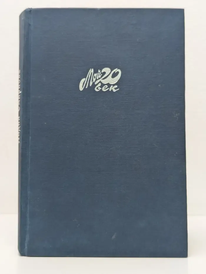 Мой 20 век. Моя любовь